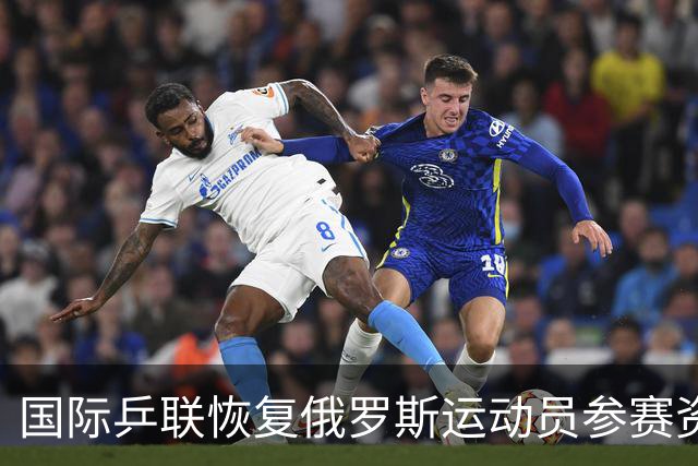 国际乒联恢复俄罗斯运动员参赛资格