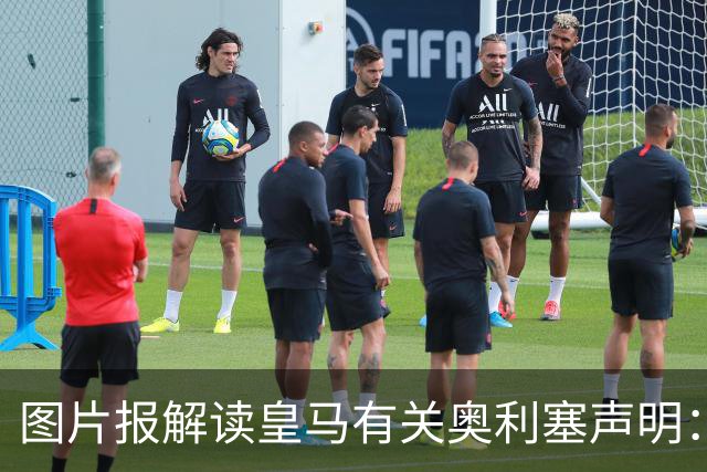 图片报解读皇马有关奥利塞声明：避免拜仁不满？承诺？暗度陈仓？