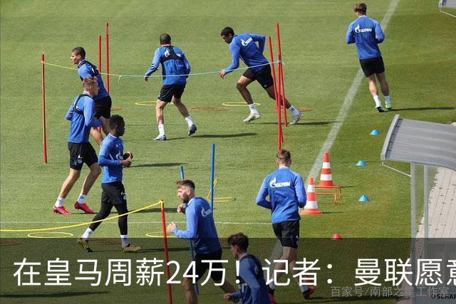 在皇马周薪24万！记者：曼联愿意让楚阿梅尼成为队内顶薪之一