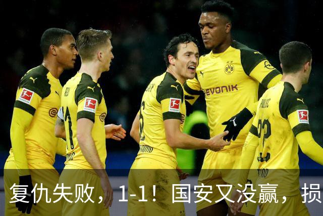 复仇失败，1-1！国安又没赢，损失1主力，辽宁队逼平，巴坎布观赛