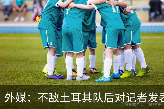 外媒：不敌土耳其队后对记者发表不礼貌言论，美国队主帅道歉