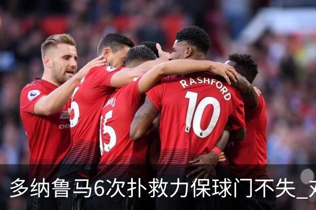 多纳鲁马6次扑救力保球门不失 对方主帅：他是关键