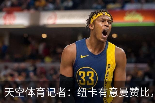天空体育记者：纽卡有意曼赞比，球员将在世界杯后做决定