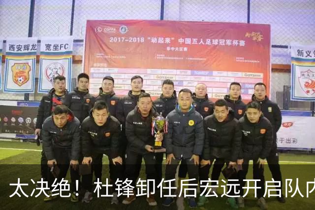 太决绝！杜锋卸任后宏远开启队内整顿，第一刀砍向旗下经纪公司球员