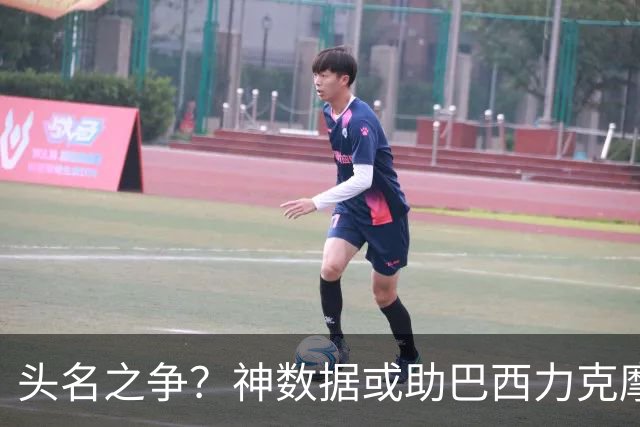 头名之争？神数据或助巴西力克摩洛哥抢占先机