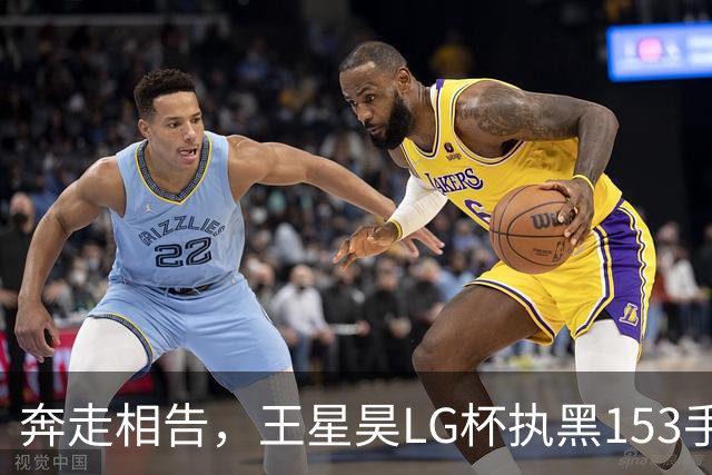 奔走相告，王星昊LG杯执黑153手大胜申真谞，兑现举办方的大失误