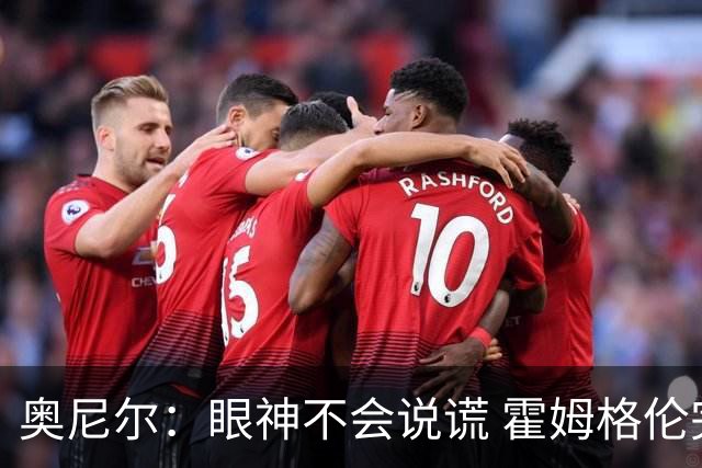 奥尼尔：眼神不会说谎 霍姆格伦完全被文班亚马打崩溃了