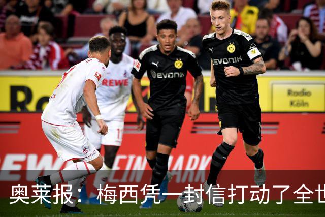 奥莱报：梅西凭一封信打动了全世界 对足球的热爱战胜了巨大悲痛
