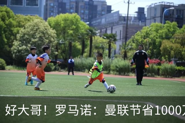 好大哥！罗马诺：曼联节省1000万赔偿金，阿莫林执教米兰即将官宣