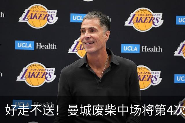 好走不送！曼城废柴中场将第4次外租 加盟4个赛季只踢了31场