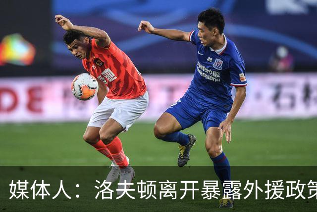 媒体人：洛夫顿离开暴露外援政策漏洞 球队报价可能比上赛季还低