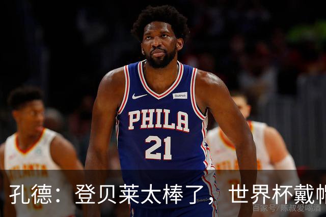 孔德：登贝莱太棒了，世界杯戴帽没几人能做到 他平时训练就很拼