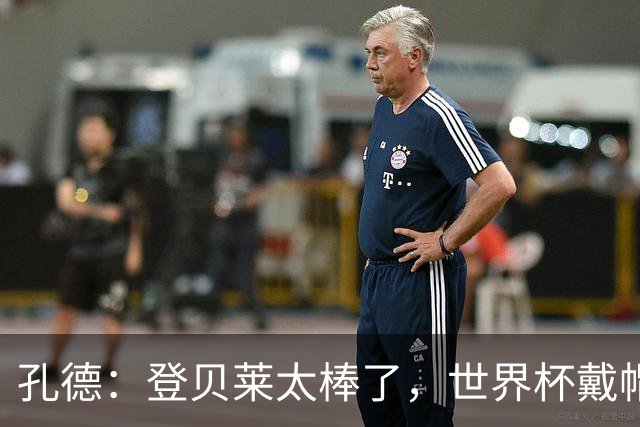 孔德：登贝莱太棒了，世界杯戴帽没几人能做到 他平时训练就很拼