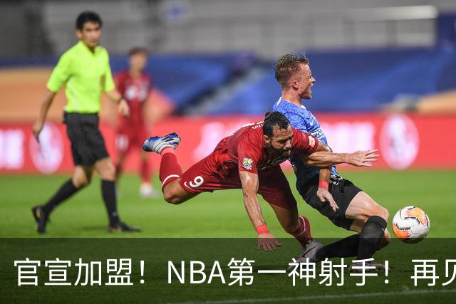 官宣加盟！NBA第一神射手！再见了，湖人！