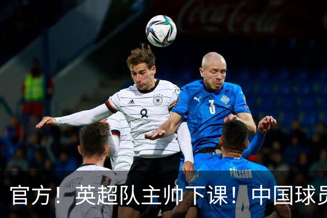 官方！英超队主帅下课！中国球员将征战英冠