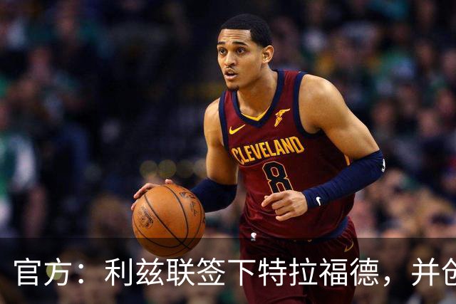 官方：利兹联签下特拉福德，并创造英格兰门将转会费纪录