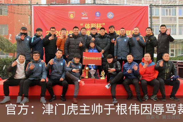 官方：津门虎主帅于根伟因辱骂裁判被禁赛5场&罚款5万元