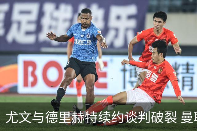 尤文与德里赫特续约谈判破裂 曼联切尔西对他有意