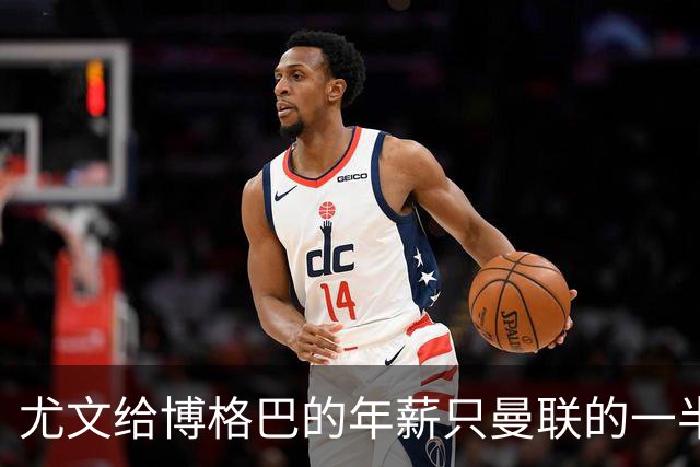 尤文给博格巴的年薪只曼联的一半 他不着急做决定
