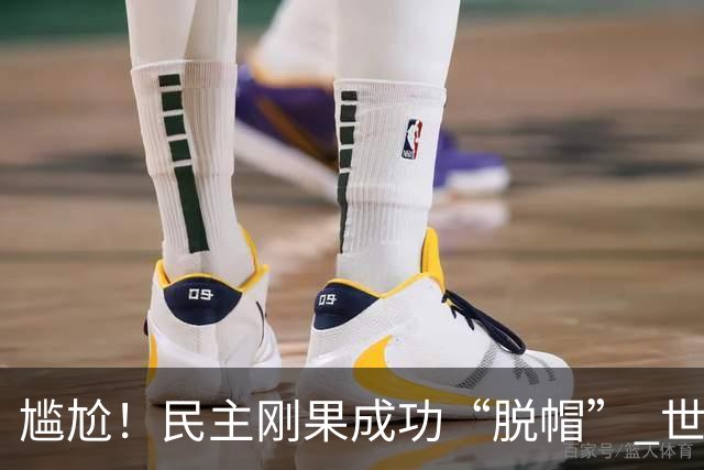 尴尬！民主刚果成功“脱帽” 世界杯0球0分球队只剩国足印尼