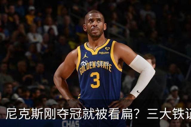 尼克斯刚夺冠就被看扁？三大铁证显示他们下赛季要冲60胜