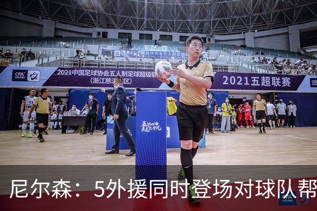 尼尔森：5外援同时登场对球队帮助极大，3-0后本可以进更多球