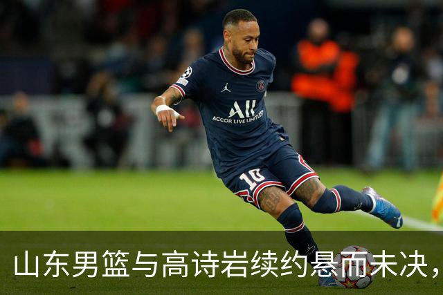 山东男篮与高诗岩续约悬而未决，难怪先留下陈培东，邱彪学聪明了