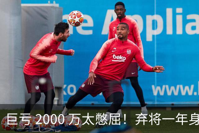 巨亏 2000 万太憋屈！弃将一年身价翻倍，利物浦被动回购真的划算吗