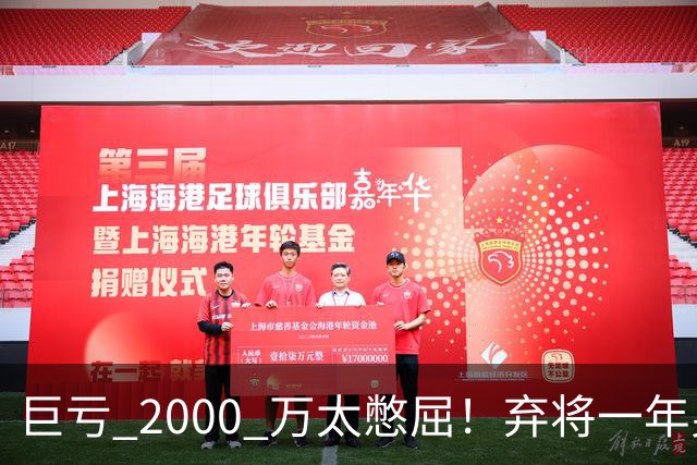 巨亏 2000 万太憋屈！弃将一年身价翻倍，利物浦被动回购真的划算吗