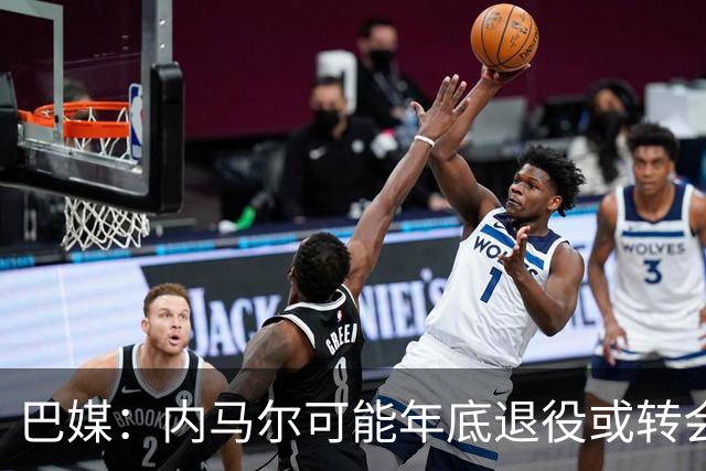 巴媒：内马尔可能年底退役或转会美职联 他有望出战本周巴甲