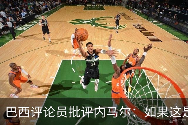 巴西评论员批评内马尔：如果这是哭鼻子世界杯，那我们早就夺冠了