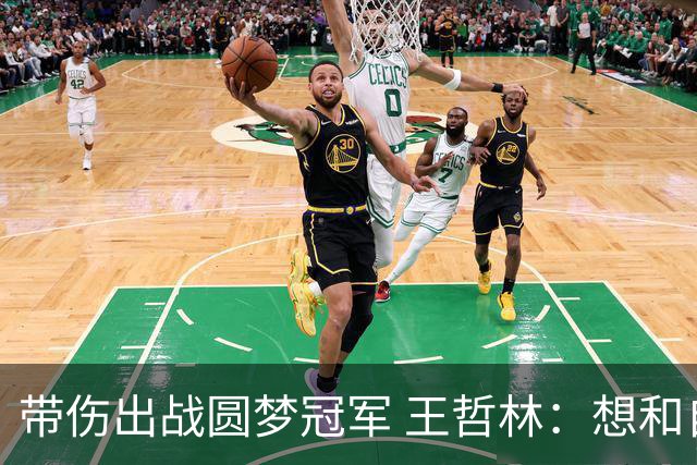 带伤出战圆梦冠军 王哲林：想和自己说一句谢谢