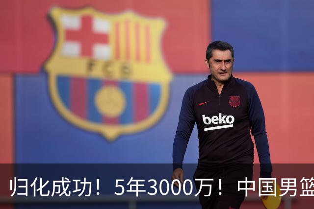 归化成功！5年3000万！中国男篮又一个劲敌