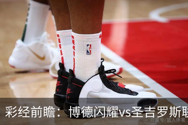 彩经前瞻：博德闪耀vs圣吉罗斯联合，狭路相逢勇者胜