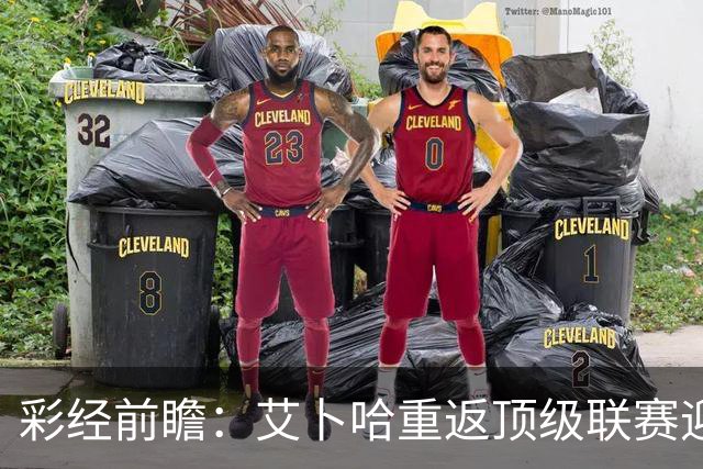 彩经前瞻：艾卜哈重返顶级联赛迎来主场首秀，哈森姆客场拿分欲望不弱