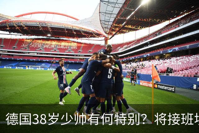 德国38岁少帅有何特别？将接班埃迪·豪成纽卡新帅？