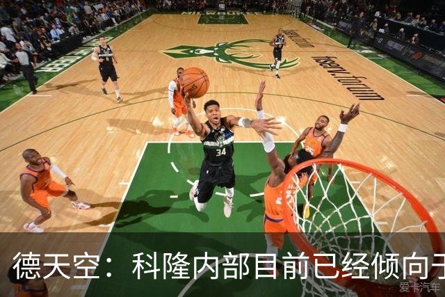 德天空：科隆内部目前已经倾向于今夏不卖赛义德-马拉