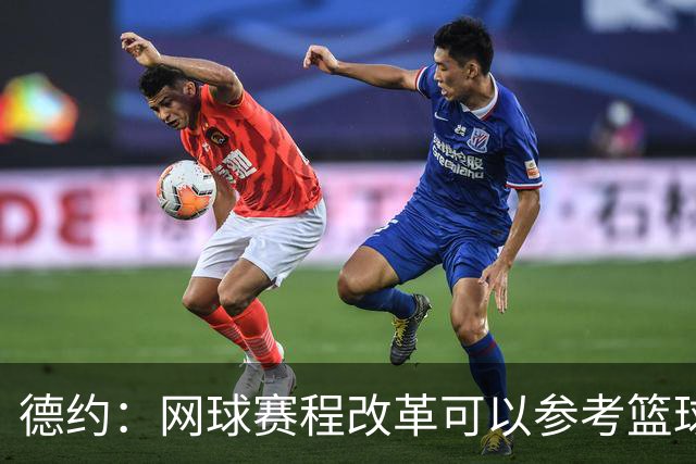 德约：网球赛程改革可以参考篮球，不应该一场失利就毁了整个赛季