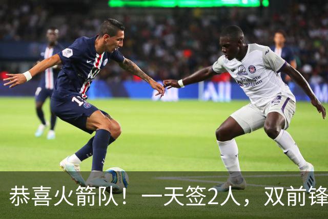 恭喜火箭队！一天签2人，双前锋底薪签约，合同堪称白菜价，斯通很精明