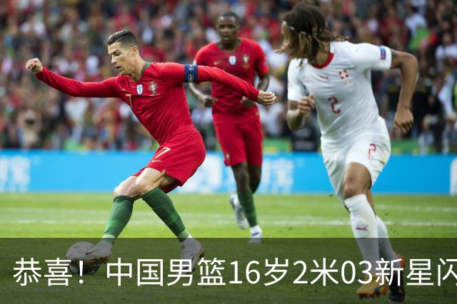 恭喜！中国男篮16岁2米03新星闪耀世少赛：新丁彦雨航轰23+6真猛