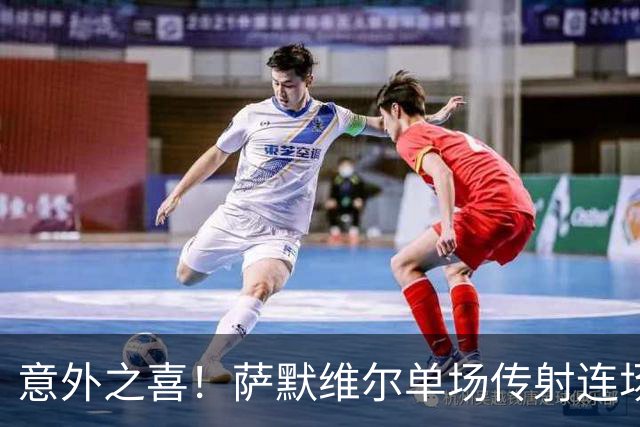 意外之喜！萨默维尔单场传射连场破门 巴黎曼联已有意