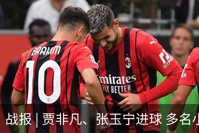 战报 | 贾非凡、张玉宁进球 多名小将迎首秀 北京国安2-1大连可为