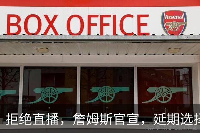 拒绝直播，詹姆斯官宣，延期选择时间，下家3选1，将由女儿决定