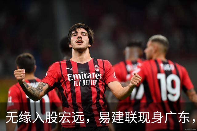 无缘入股宏远，易建联现身广东，妻儿赴美定居有结论，球迷期待