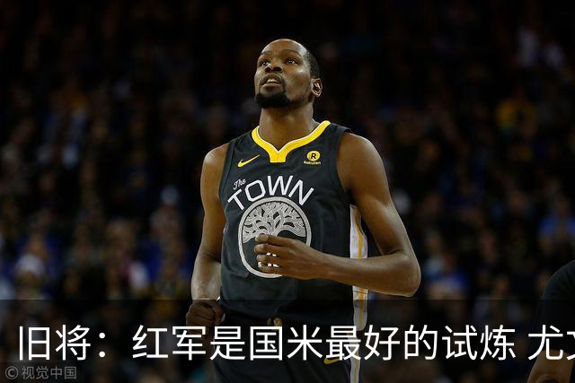 旧将：红军是国米最好的试炼 尤文失去C罗问题大