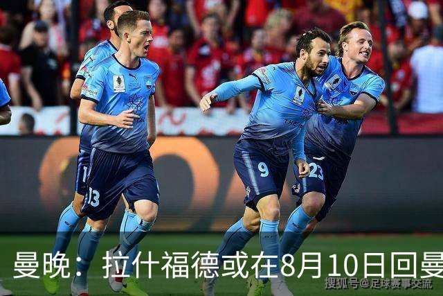 曼晚：拉什福德或在8月10日回曼联参加训练，球队也欢迎他回来