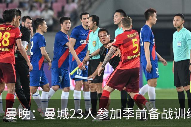 曼晚：曼城23人参加季前备战训练不含菲利普斯，格拉利什单独训练