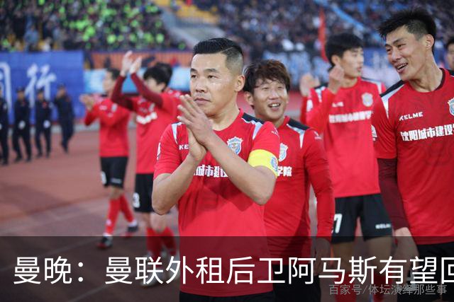 曼晚：曼联外租后卫阿马斯有望回归一线队，可省下买霍尔的费用