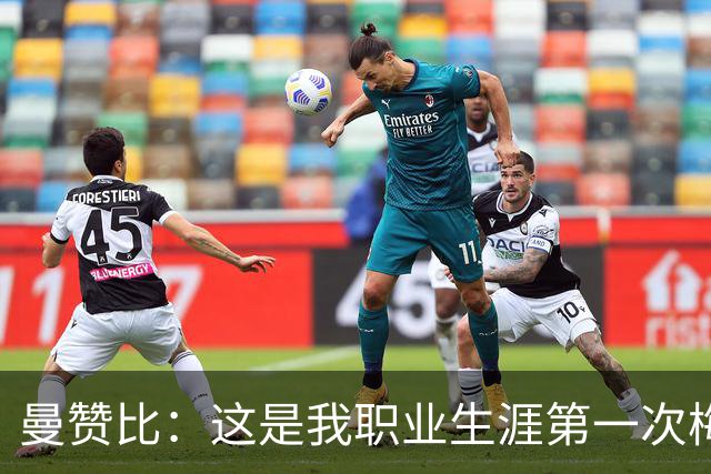 曼赞比：这是我职业生涯第一次梅开二度，而且还是在世界杯上