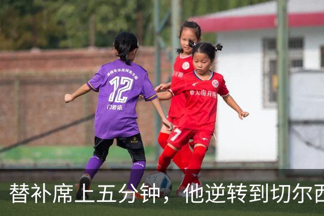 替补席上五分钟，他逆转到切尔西这事儿你说邪乎不邪乎